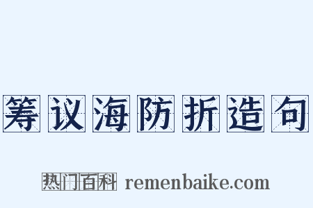 筹议海防折造句是什么意思的图片